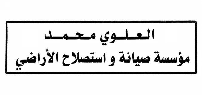 العلوي محمد